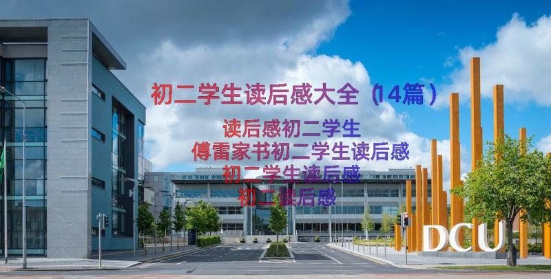 初二学生读后感大全（14篇）