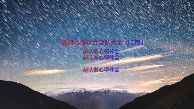 五月心得体会部队大全（12篇）