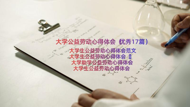 大学公益劳动心得体会（优秀17篇）