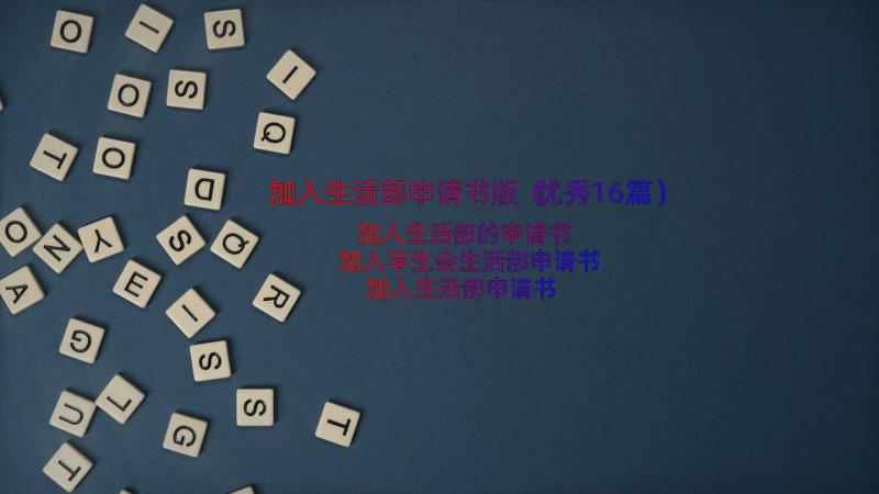 加入生活部申请书版（优秀16篇）