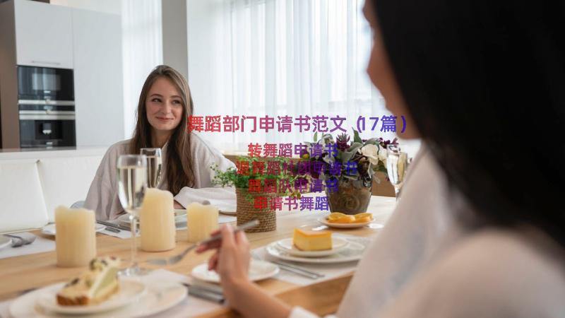 舞蹈部门申请书范文（17篇）