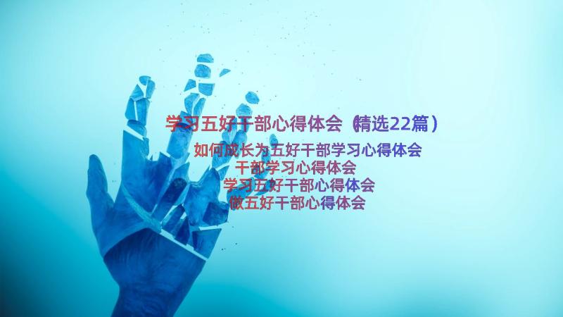 学习五好干部心得体会（精选22篇）