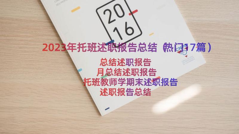 2023年托班述职报告总结（热门17篇）