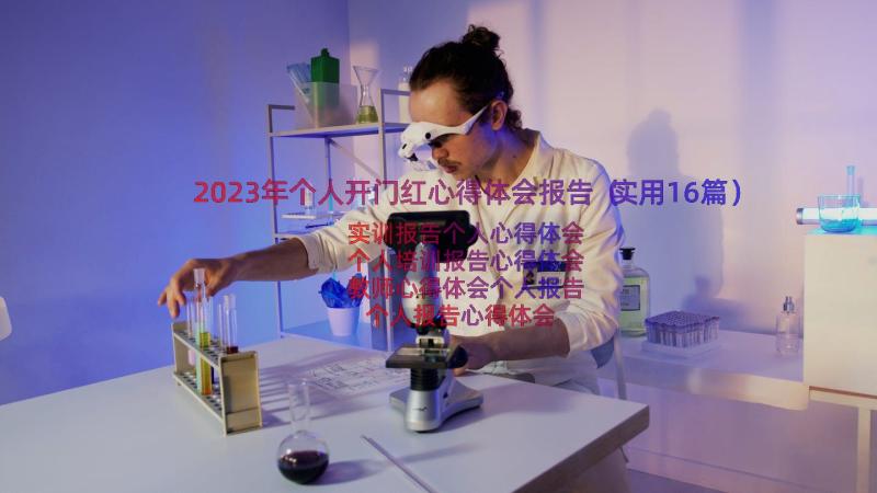 2023年个人开门红心得体会报告（实用16篇）