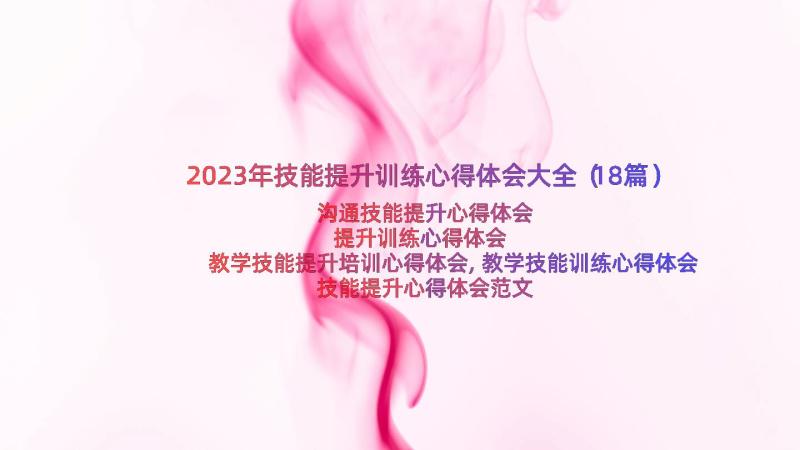 2023年技能提升训练心得体会大全（18篇）