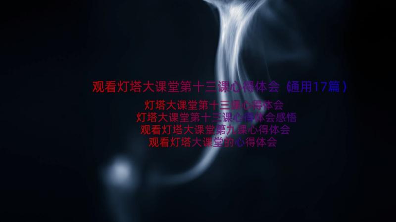 观看灯塔大课堂第十三课心得体会（通用17篇）