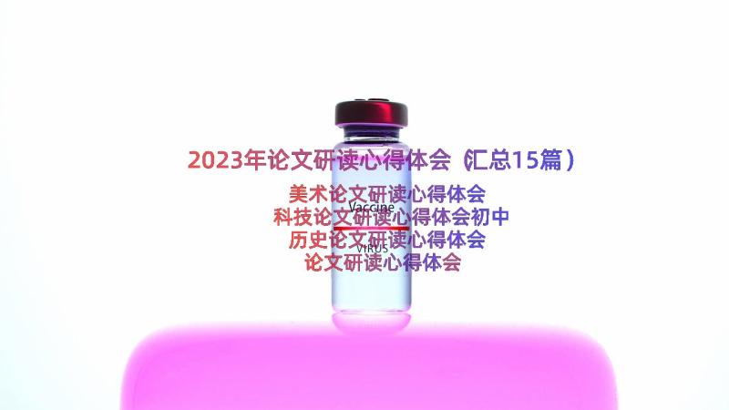 2023年论文研读心得体会（汇总15篇）