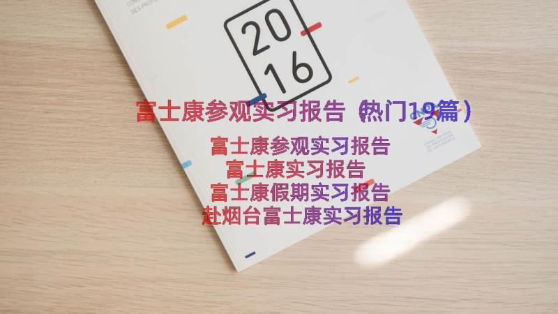 富士康参观实习报告（热门19篇）