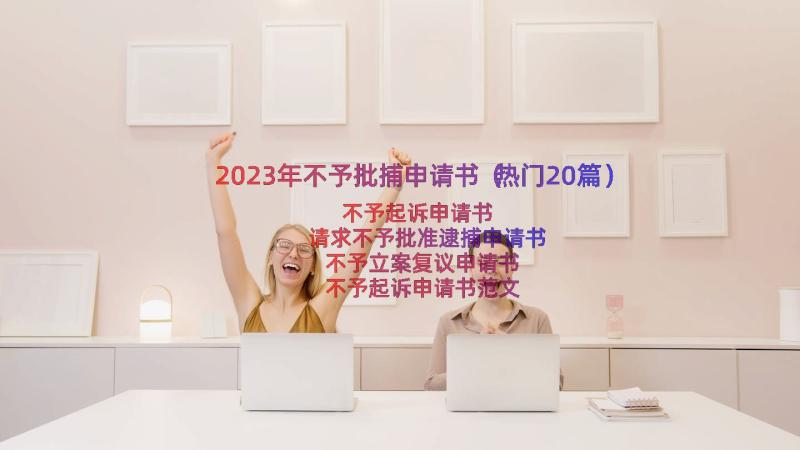 2023年不予批捕申请书（热门20篇）