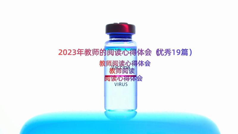 2023年教师的阅读心得体会（优秀19篇）