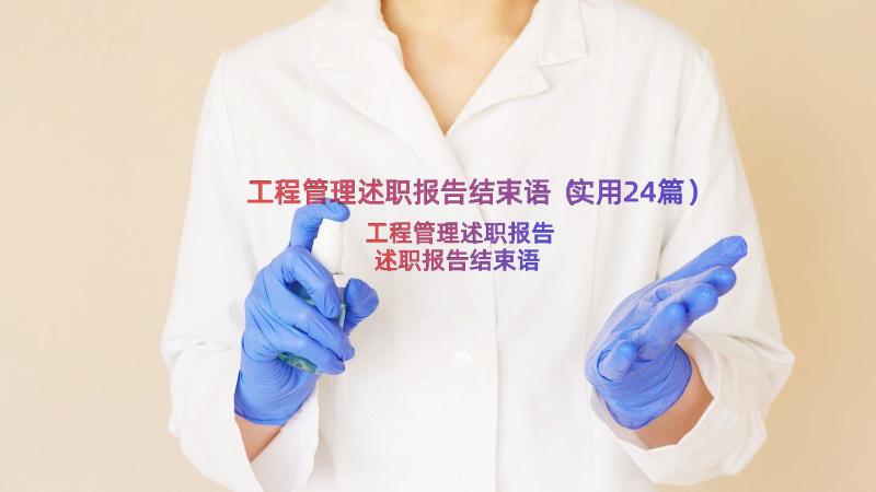 工程管理述职报告结束语（实用24篇）