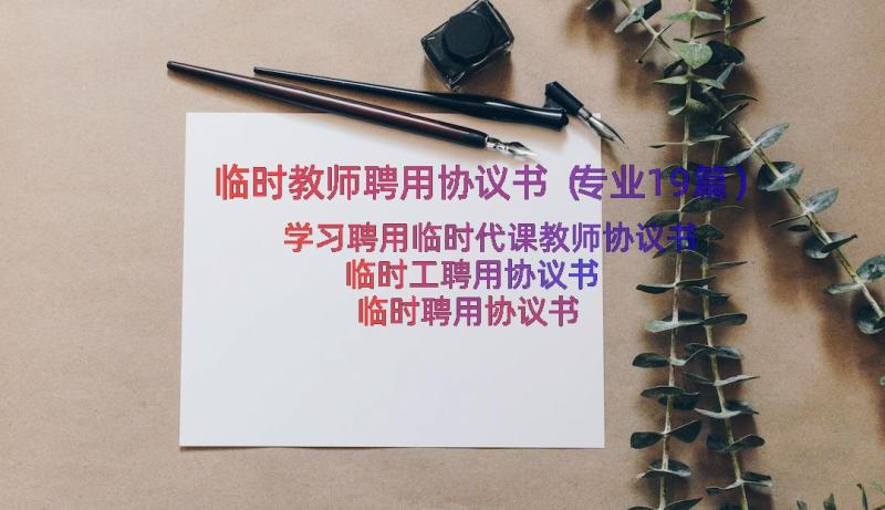 临时教师聘用协议书（专业19篇）