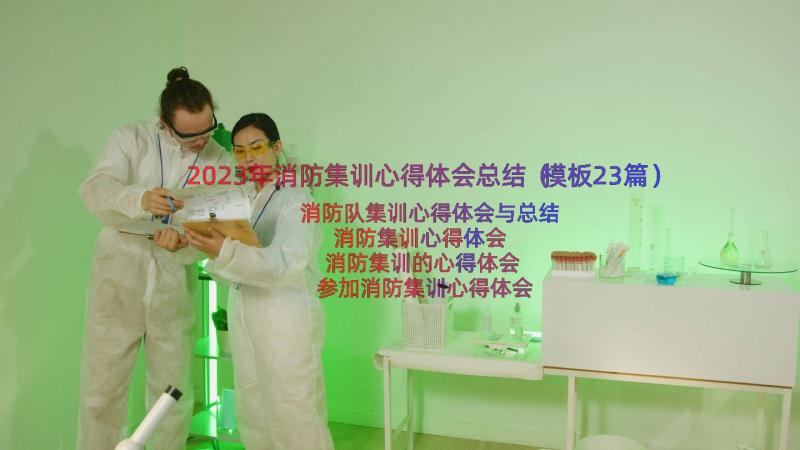 2023年消防集训心得体会总结（模板23篇）