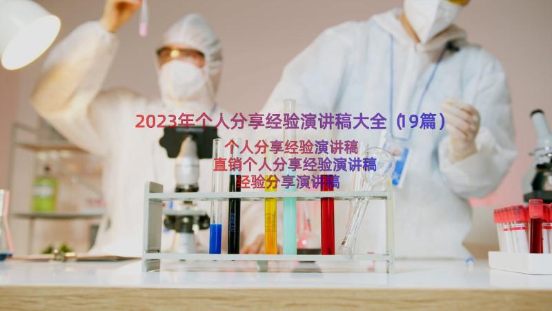 2023年个人分享经验演讲稿大全（19篇）