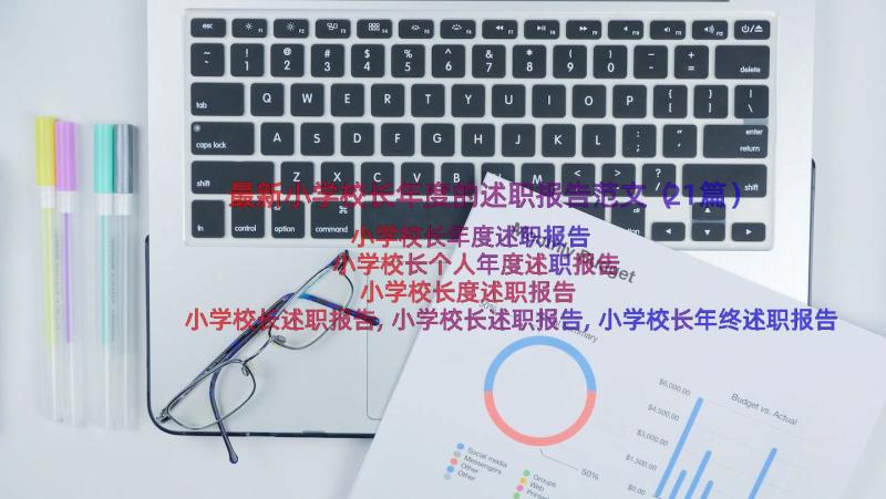 最新小学校长年度的述职报告范文（21篇）