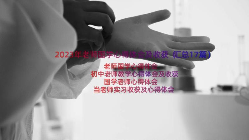 2023年老师国学心得体会及收获（汇总17篇）