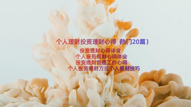 个人理财投资理财心得（热门20篇）