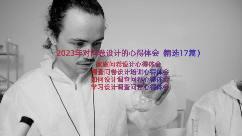 2023年对问卷设计的心得体会（精选17篇）