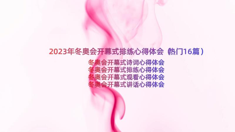 2023年冬奥会开幕式排练心得体会（热门16篇）