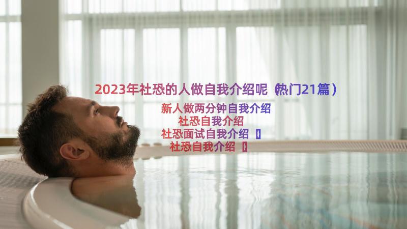 2023年社恐的人做自我介绍呢（热门21篇）