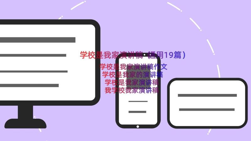 学校是我家演讲稿（通用19篇）