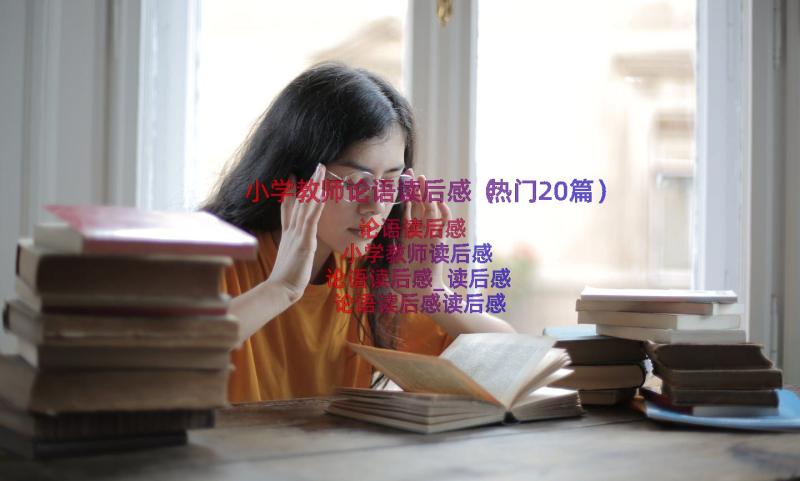 小学教师论语读后感（热门20篇）