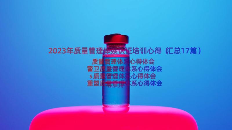 2023年质量管理体系认证培训心得（汇总17篇）