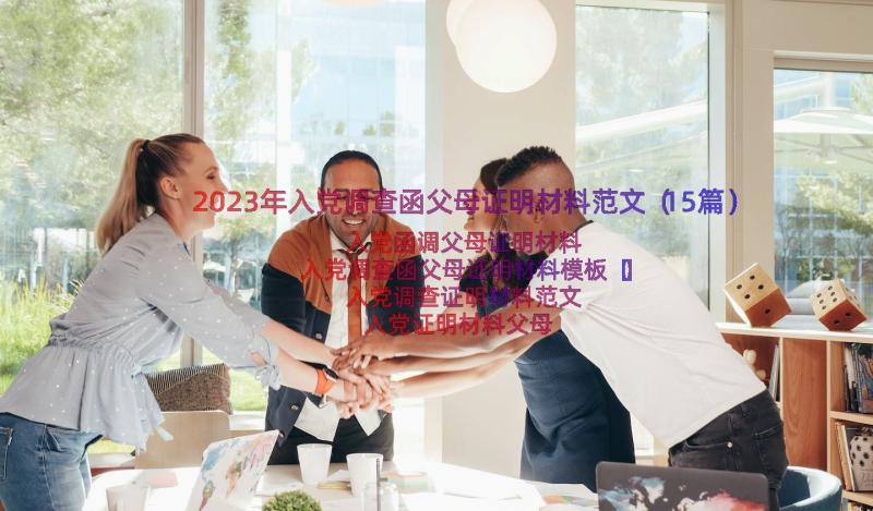 2023年入党调查函父母证明材料范文（15篇）