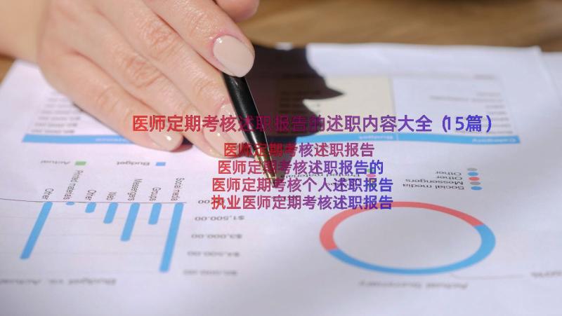 医师定期考核述职报告的述职内容大全（15篇）