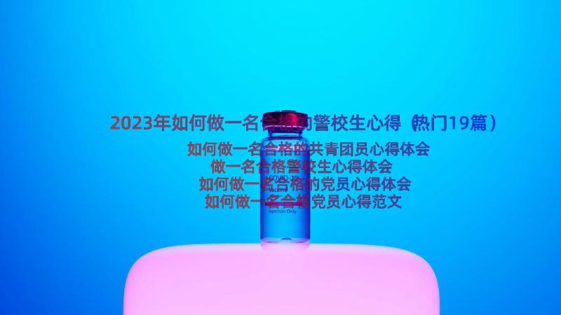 2023年如何做一名合格的警校生心得（热门19篇）