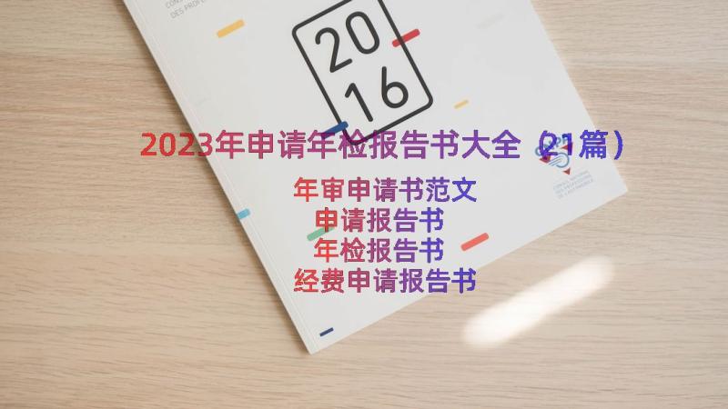 2023年申请年检报告书大全（21篇）