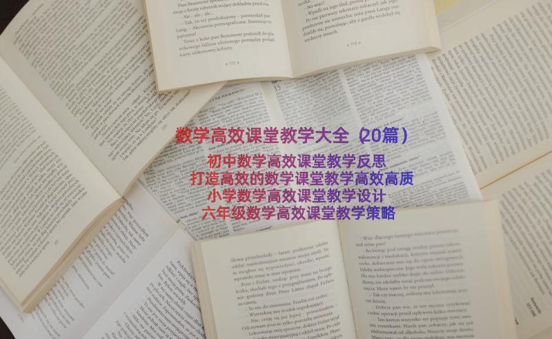 数学高效课堂教学大全（20篇）