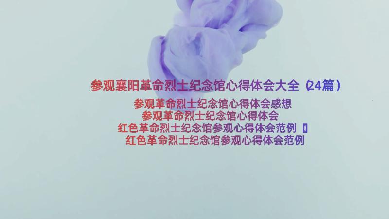 参观襄阳革命烈士纪念馆心得体会大全（24篇）