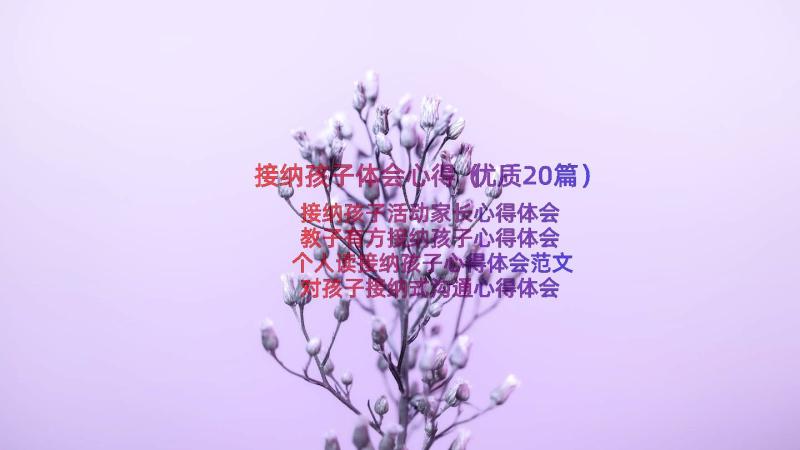 接纳孩子体会心得（优质20篇）