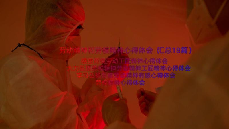 劳动精神和劳模精神心得体会（汇总18篇）