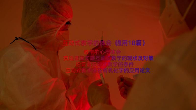 互动式教学的体会（通用18篇）