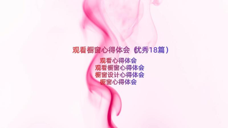 观看橱窗心得体会（优秀18篇）