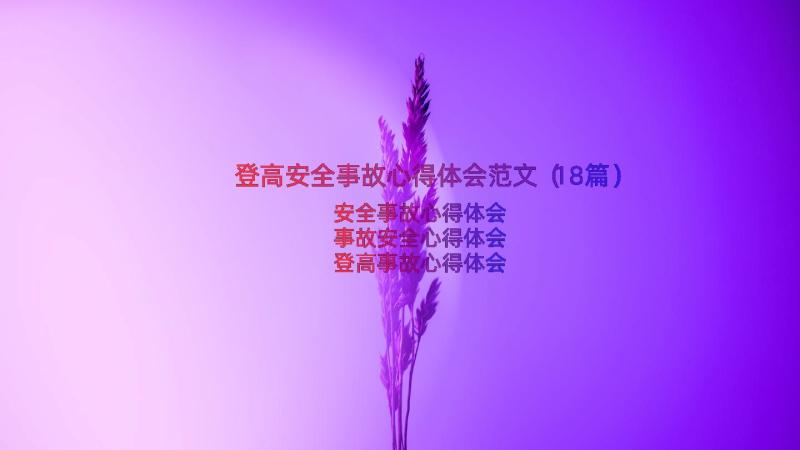 登高安全事故心得体会范文（18篇）