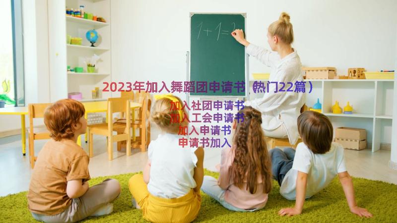 2023年加入舞蹈团申请书（热门22篇）