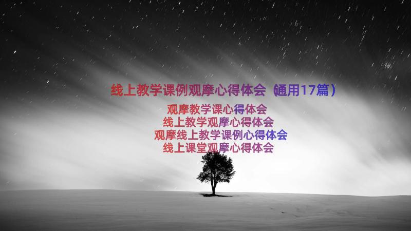 线上教学课例观摩心得体会（通用17篇）