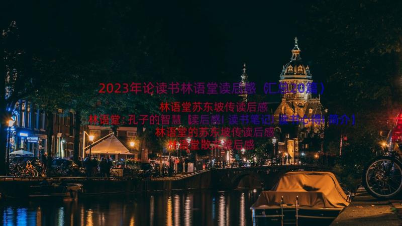 2023年论读书林语堂读后感（汇总20篇）