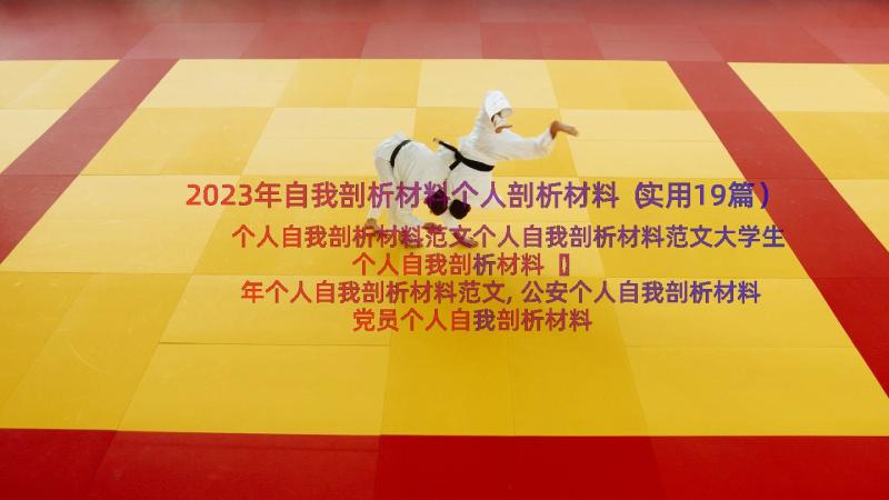 2023年自我剖析材料个人剖析材料（实用19篇）