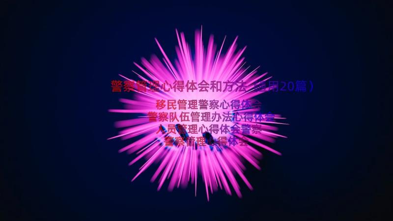 警察管理心得体会和方法（通用20篇）