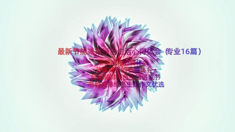 最新节能减排绿色生活心得体会（专业16篇）