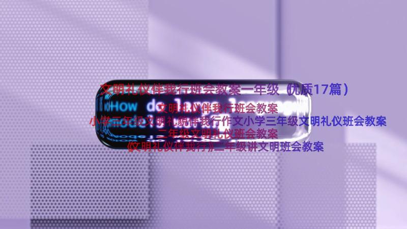 文明礼仪伴我行班会教案一年级（优质17篇）