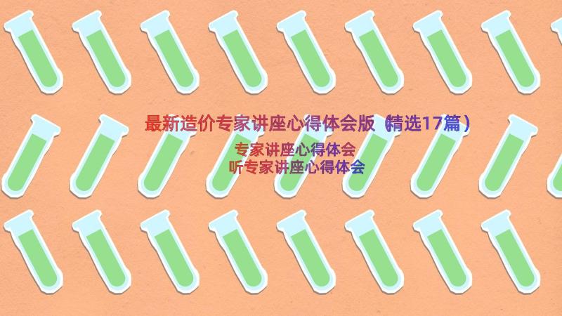 最新造价专家讲座心得体会版（精选17篇）