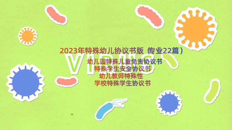 2023年特殊幼儿协议书版（专业22篇）