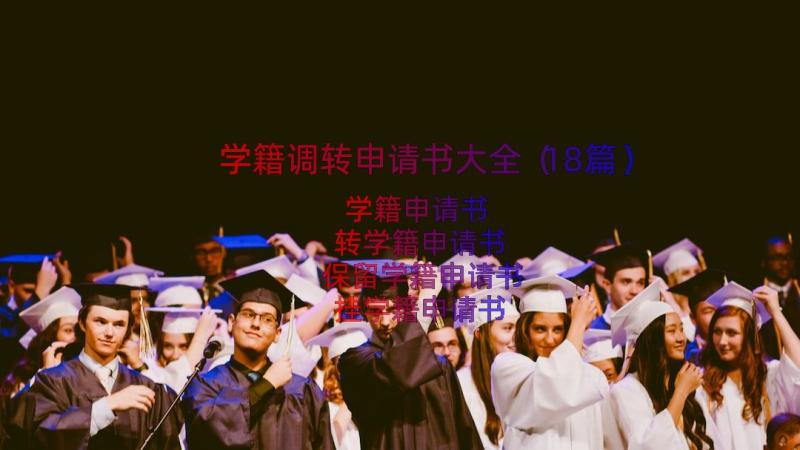 学籍调转申请书大全（18篇）