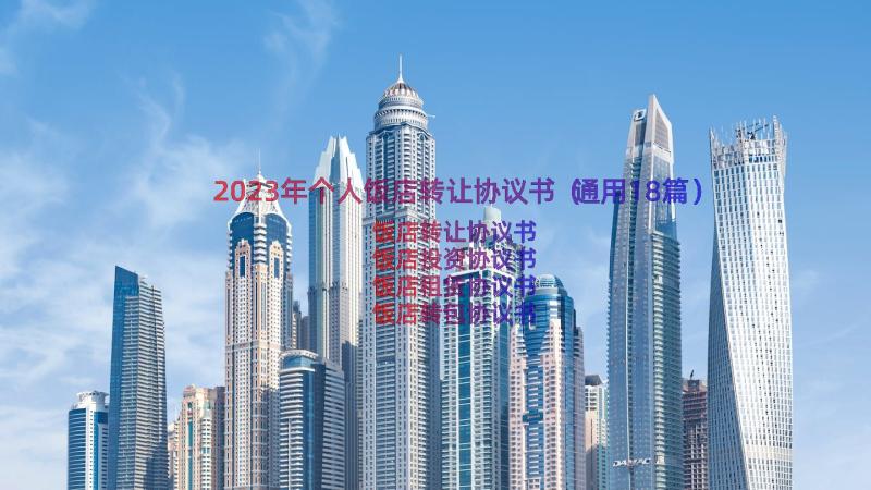 2023年个人饭店转让协议书（通用18篇）