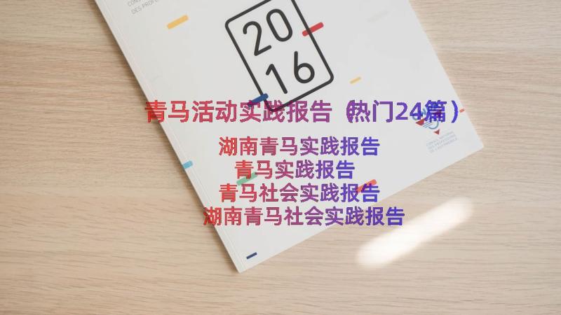 青马活动实践报告（热门24篇）